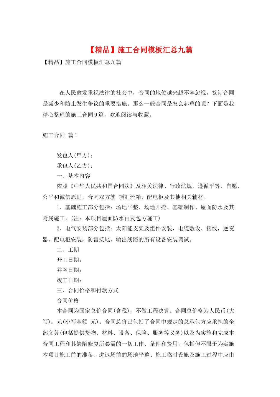 施工合同模板汇总九篇_第1页