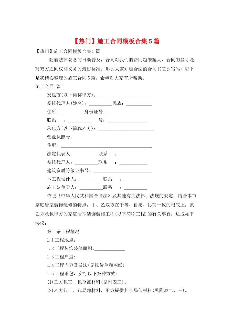 施工合同模板合集5篇_第1页