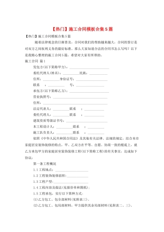 施工合同模板合集5篇