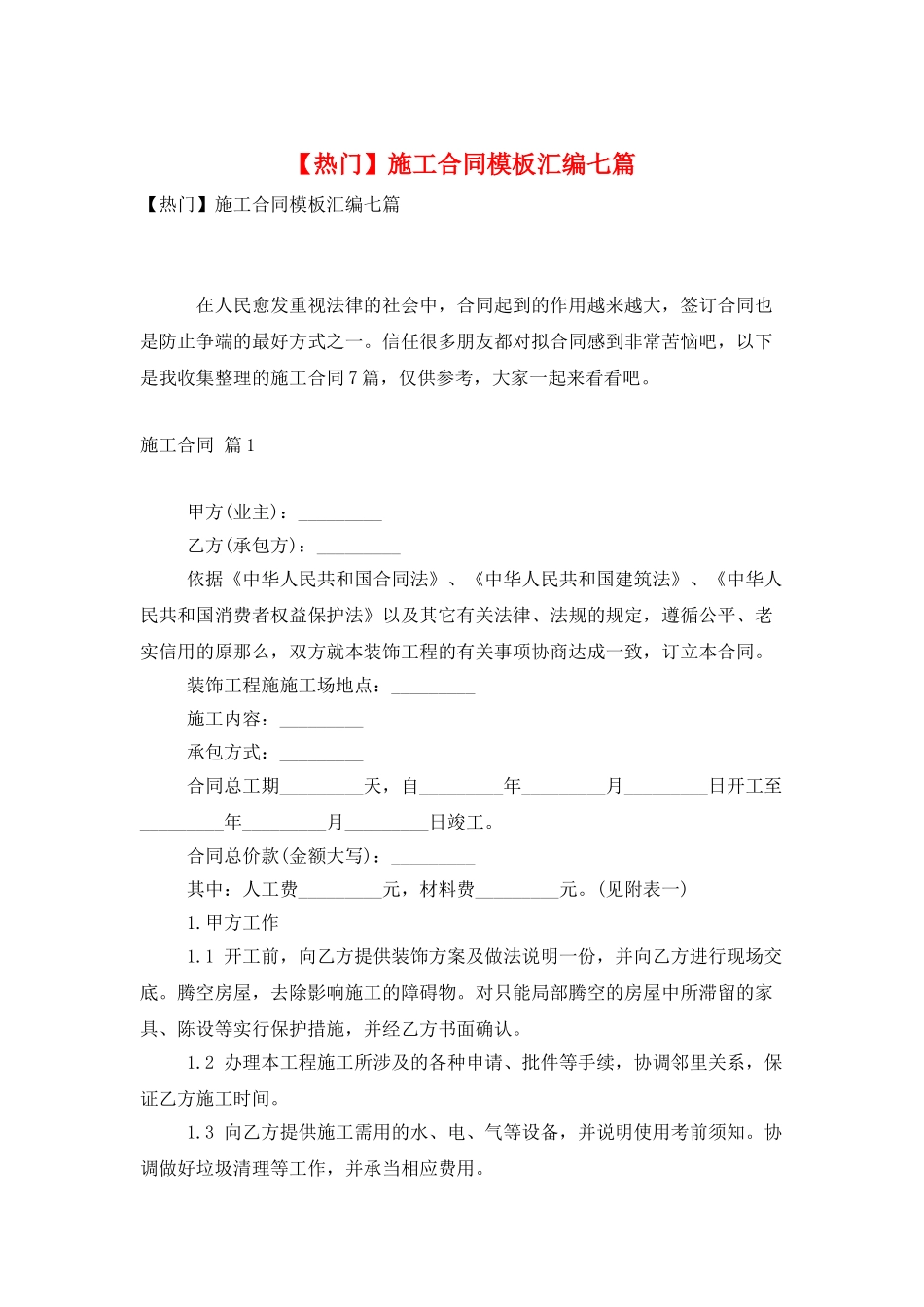 施工合同模板汇编七篇4_第1页