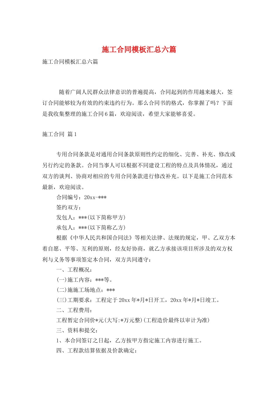 施工合同模板汇总六篇_第1页