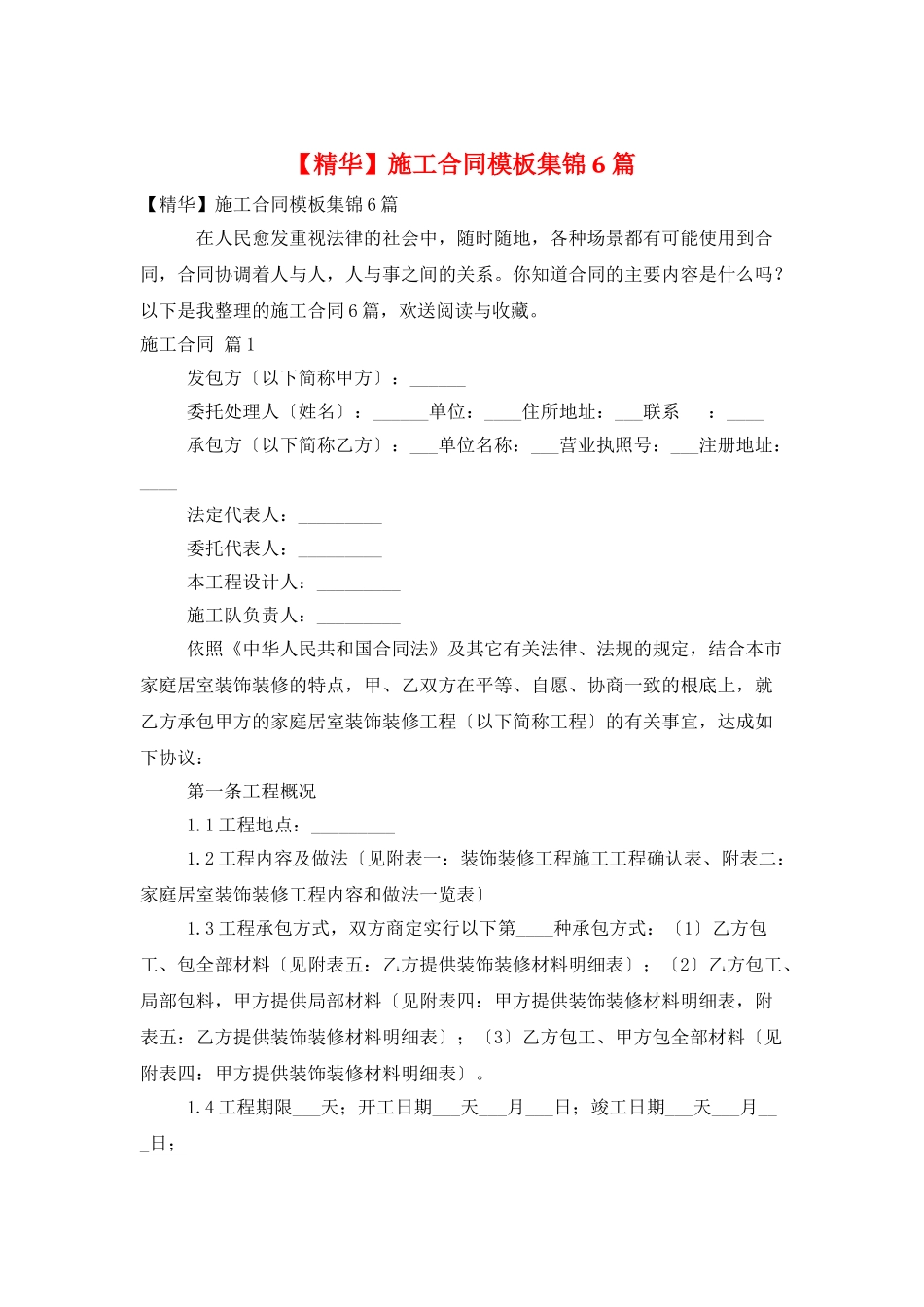 施工合同模板集锦6篇_第1页