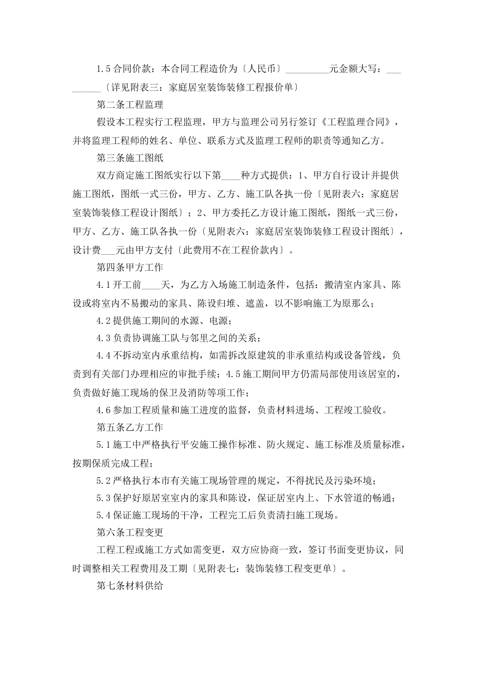 施工合同模板集锦6篇_第2页