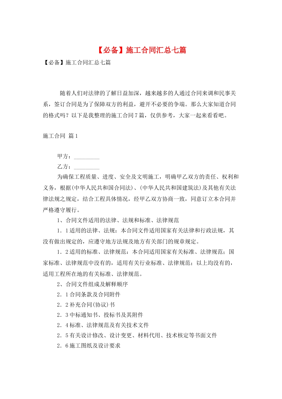 施工合同汇总七篇3_第1页