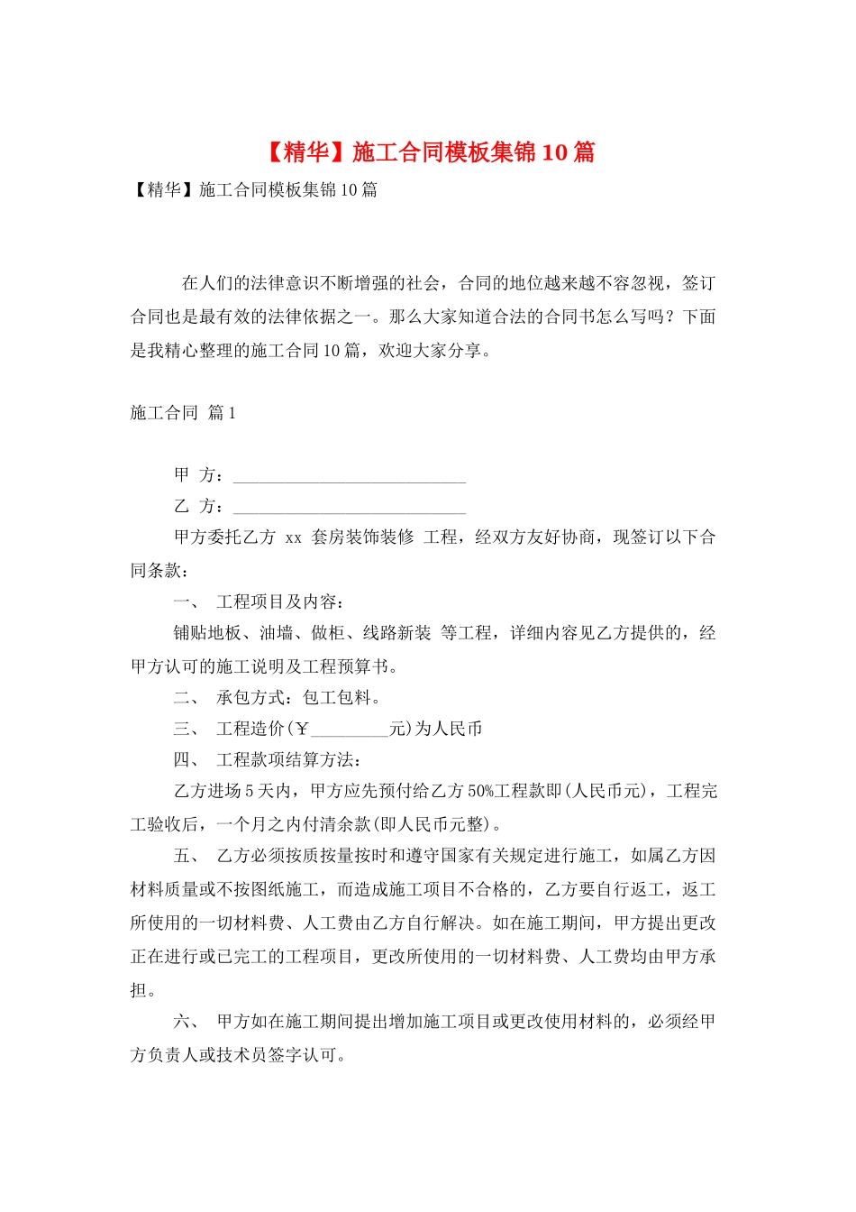 施工合同模板集锦10篇2_第1页