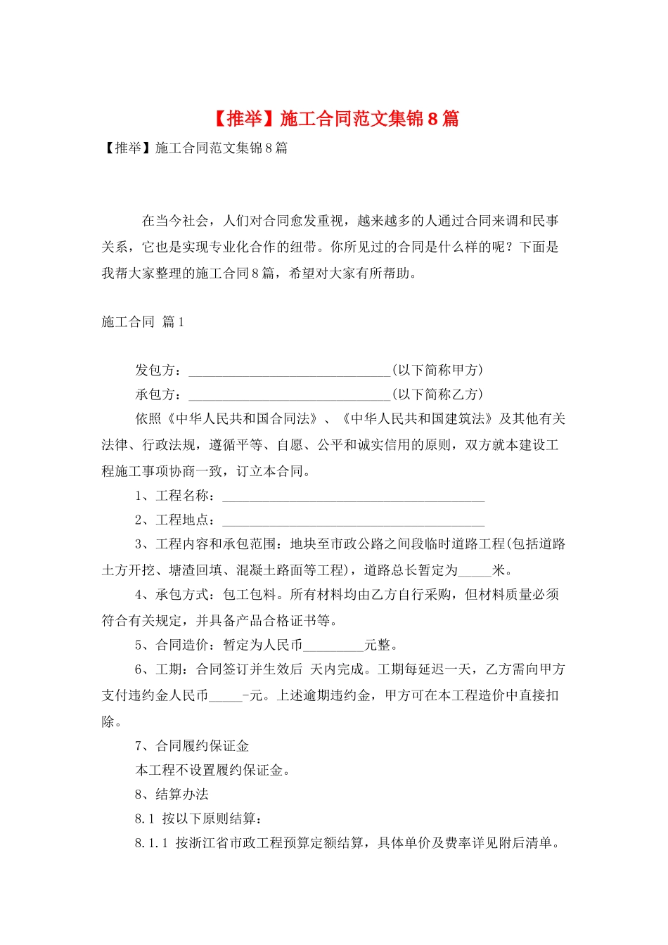 施工合同范文集锦8篇_第1页