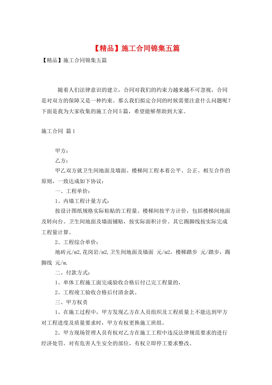 施工合同锦集五篇_第1页