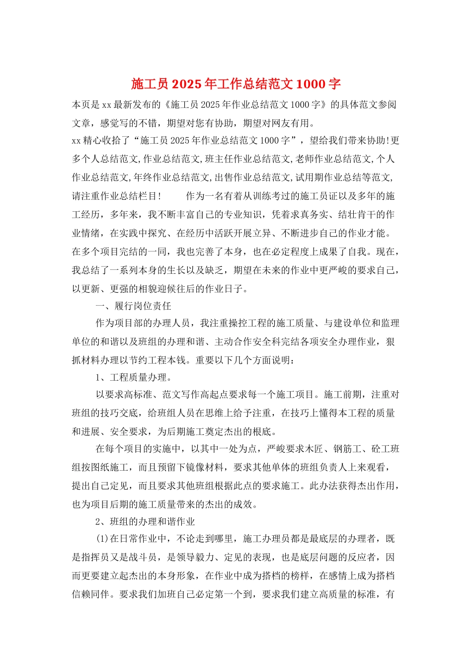 施工员2025年工作总结范文1000字_第1页