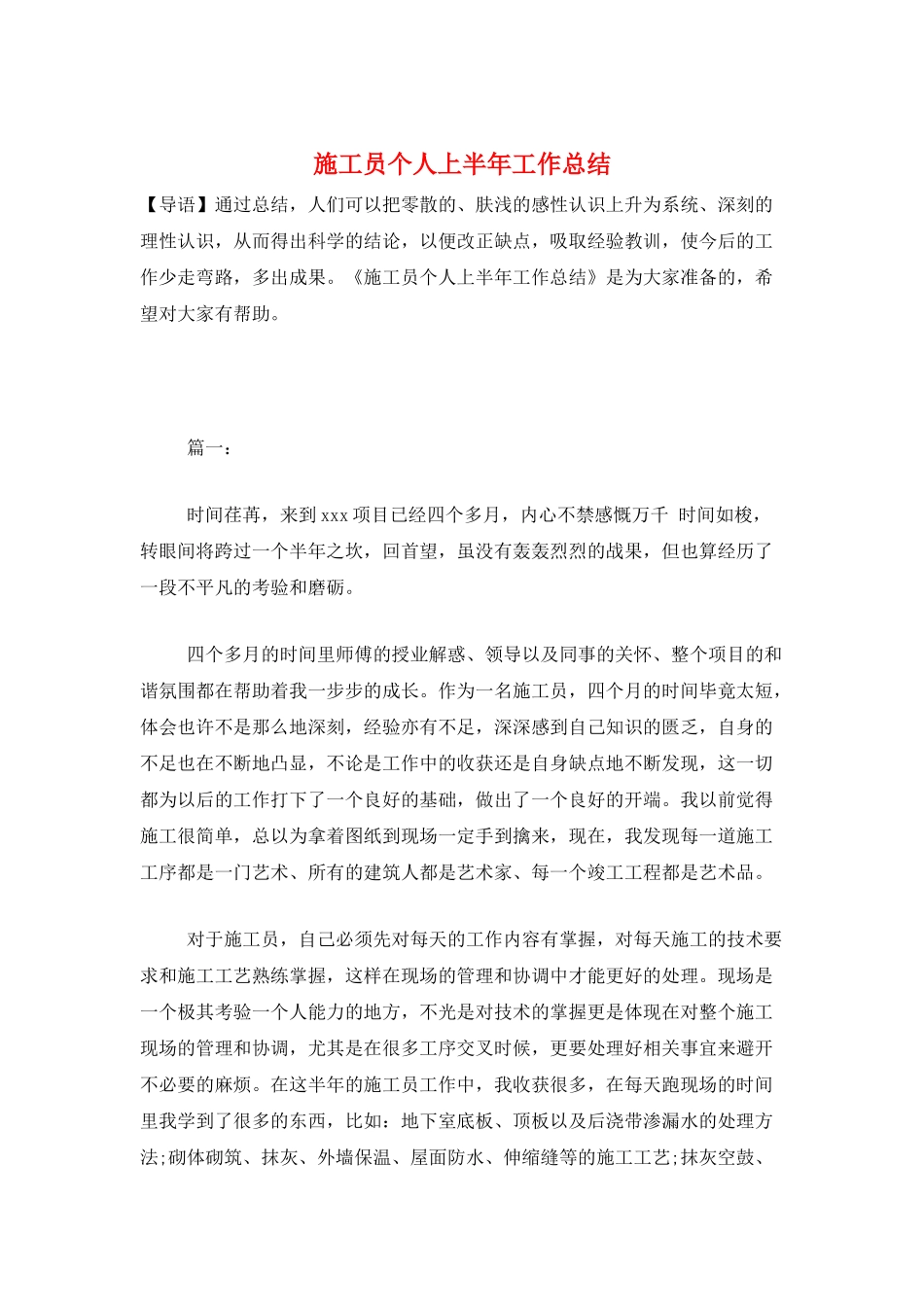 施工员个人上半年工作总结_第1页