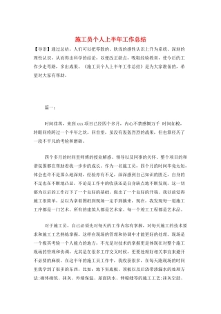 施工员个人上半年工作总结