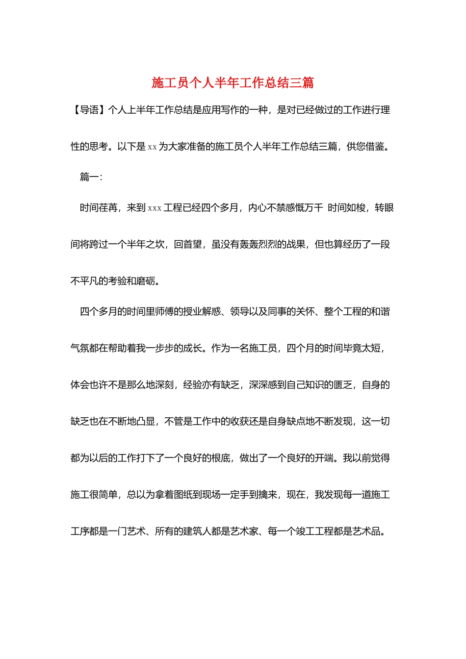 施工员个人半年工作总结三篇_第1页
