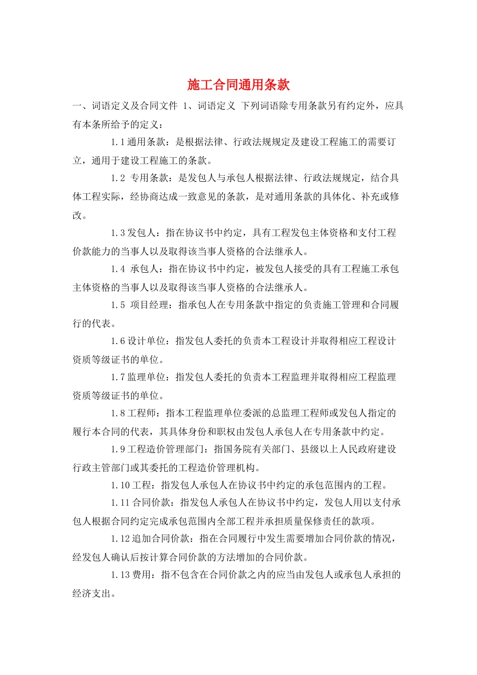 施工合同通用条款_第1页