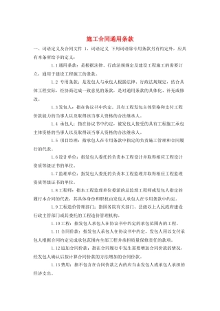 施工合同通用条款