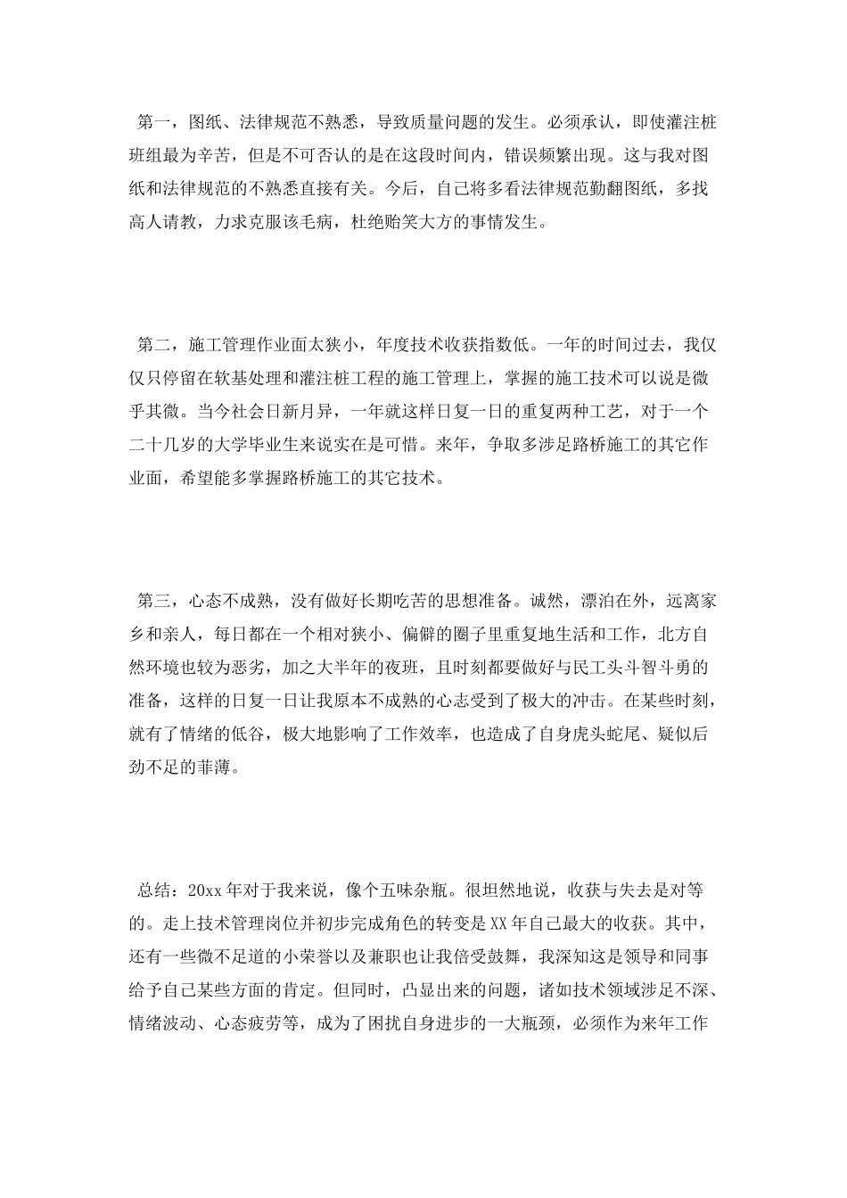 施工员个人工作总结范文_第3页