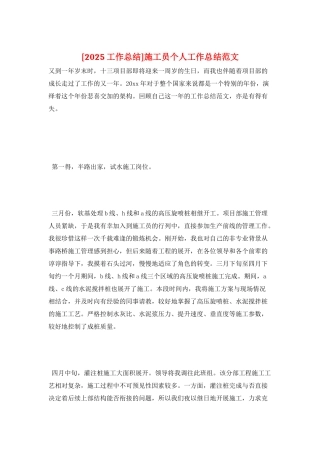 施工员个人工作总结范文