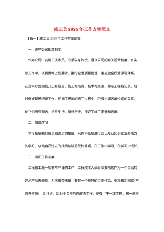 施工员2025年工作计划范文