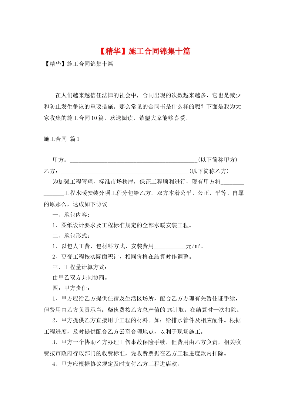 施工合同锦集十篇4_第1页