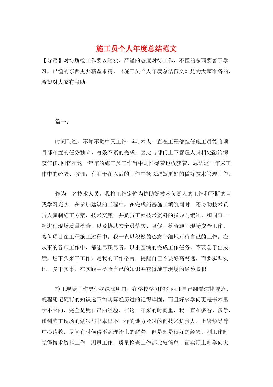 施工员个人年度总结范文_第1页
