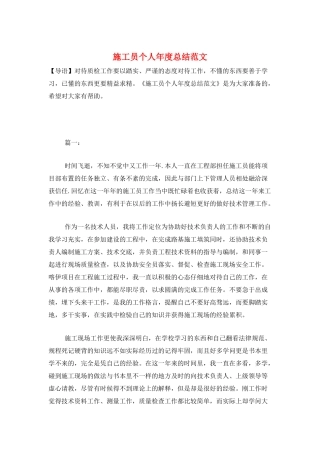 施工员个人年度总结范文