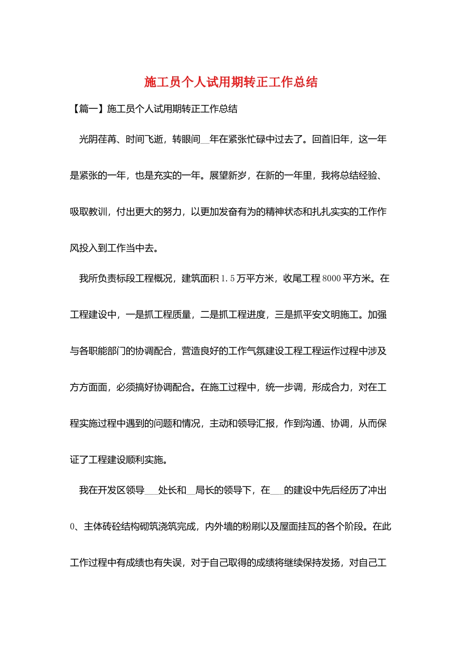 施工员个人试用期转正工作总结_第1页