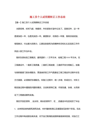 施工员个人试用期转正工作总结