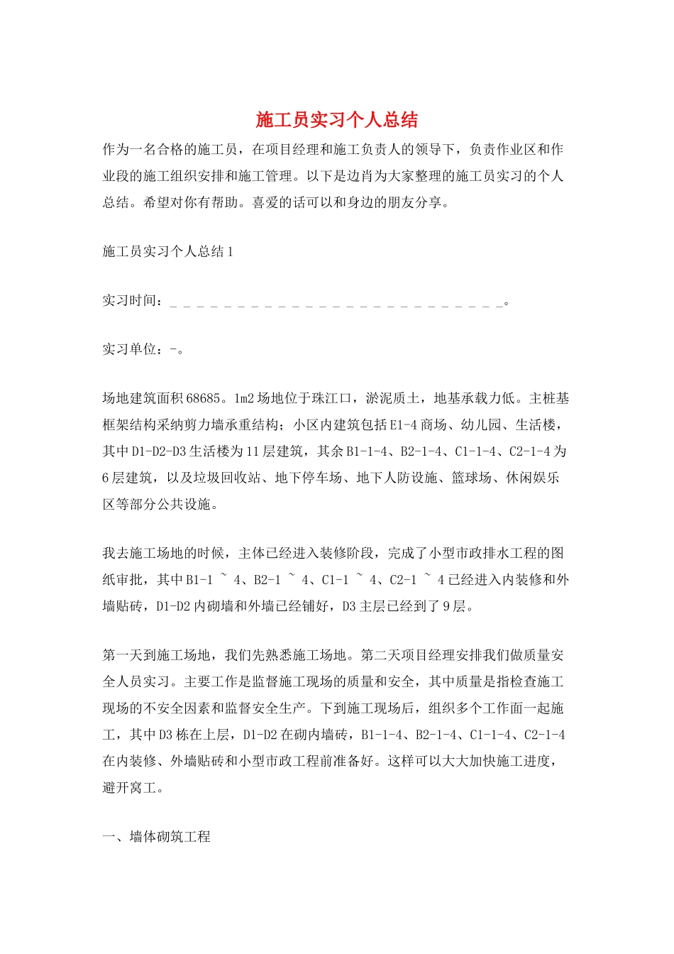 施工员实习个人总结_第1页