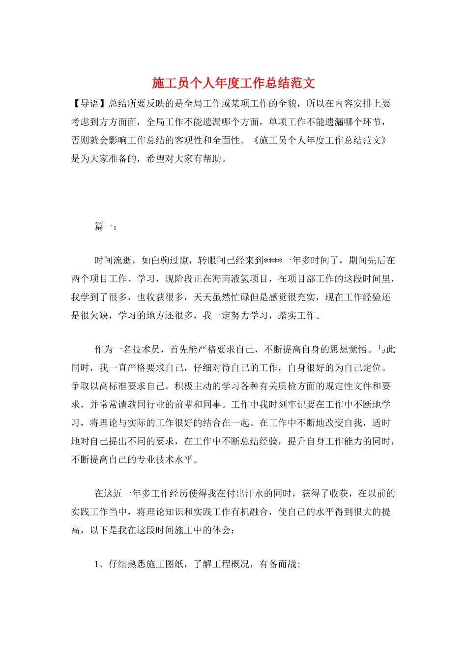 施工员个人年度工作总结范文_第1页