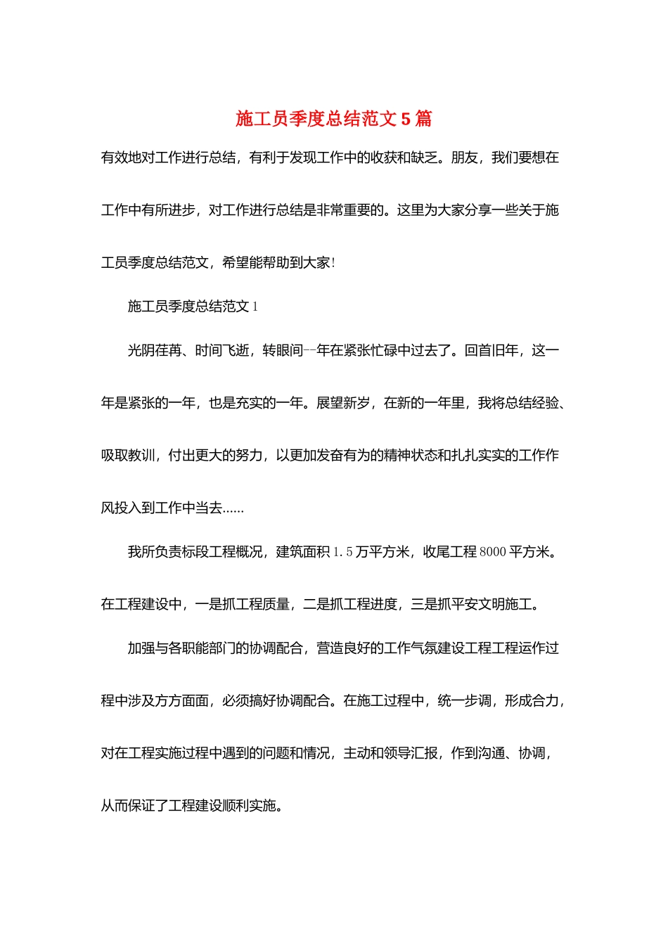 施工员季度总结范文5篇_第1页