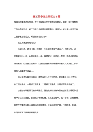 施工员季度总结范文5篇