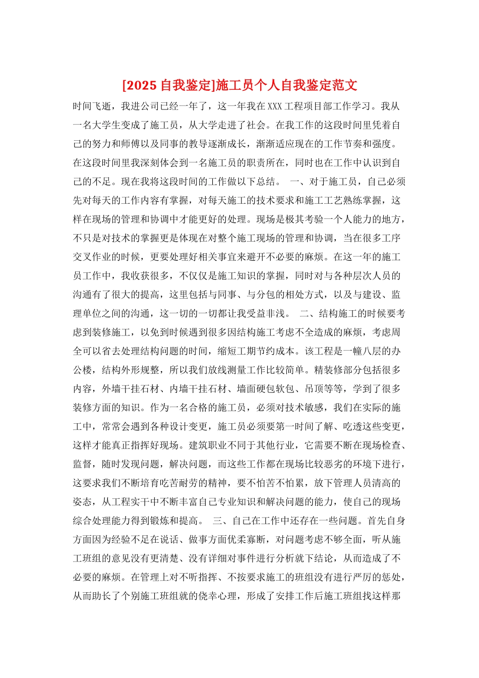 施工员个人自我鉴定范文_第1页