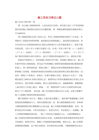 施工员实习周记三篇