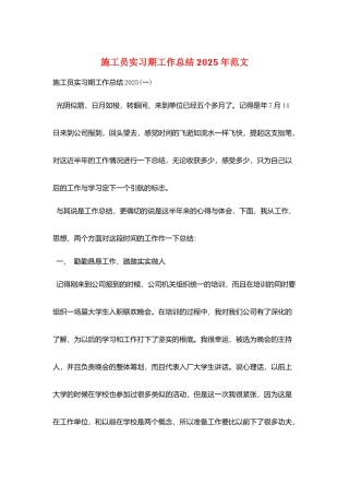 施工员实习期工作总结2025年范文
