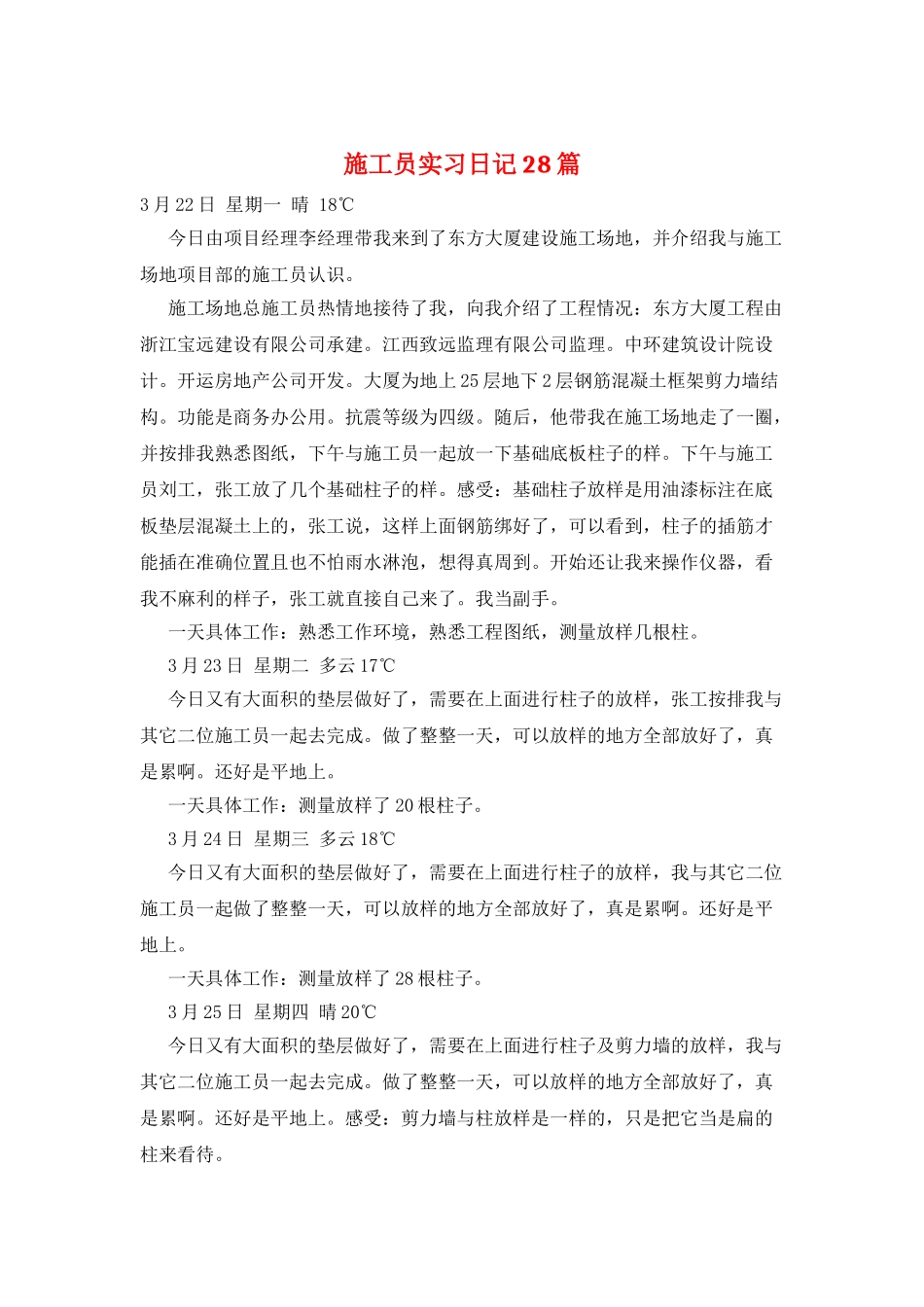 施工员实习日记28篇_第1页