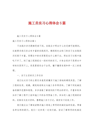 施工员实习心得体会5篇