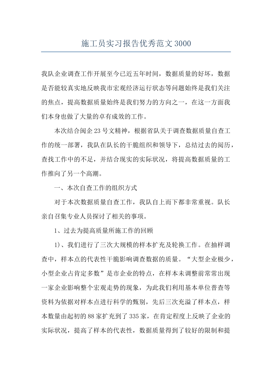 施工员实习报告优秀范文3000_第1页