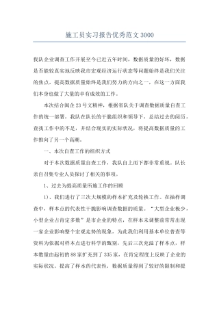 施工员实习报告优秀范文3000