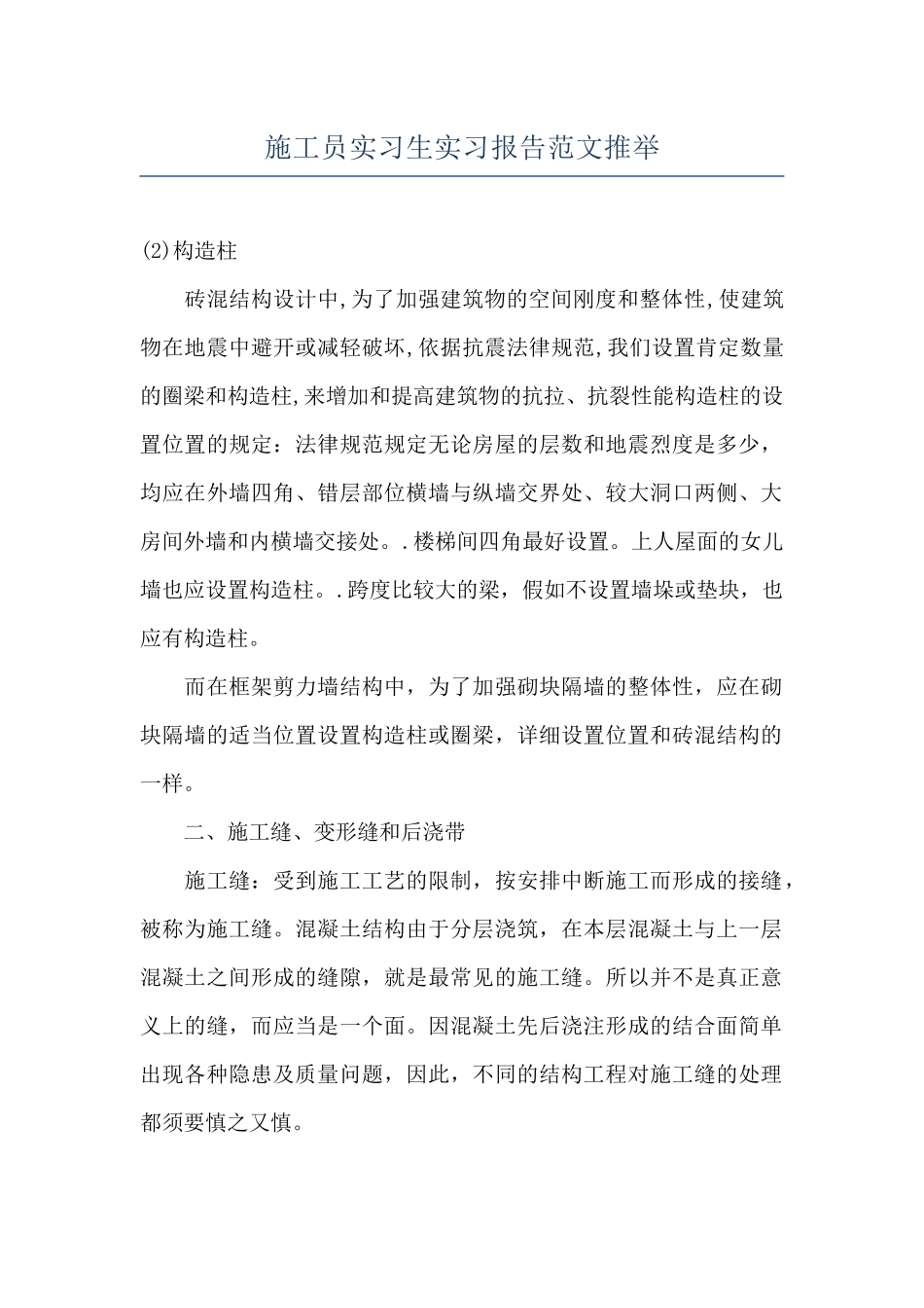 施工员实习生实习报告范文推荐_第1页