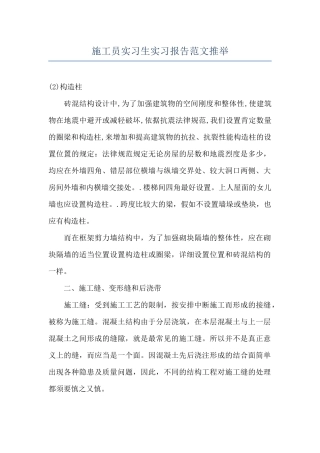 施工员实习生实习报告范文推荐