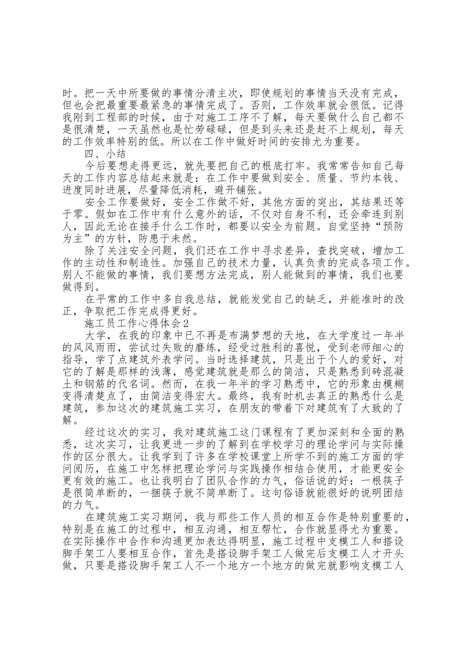 施工员工作个人心得体会5篇_第2页