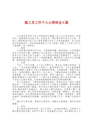 施工员工作个人心得体会5篇