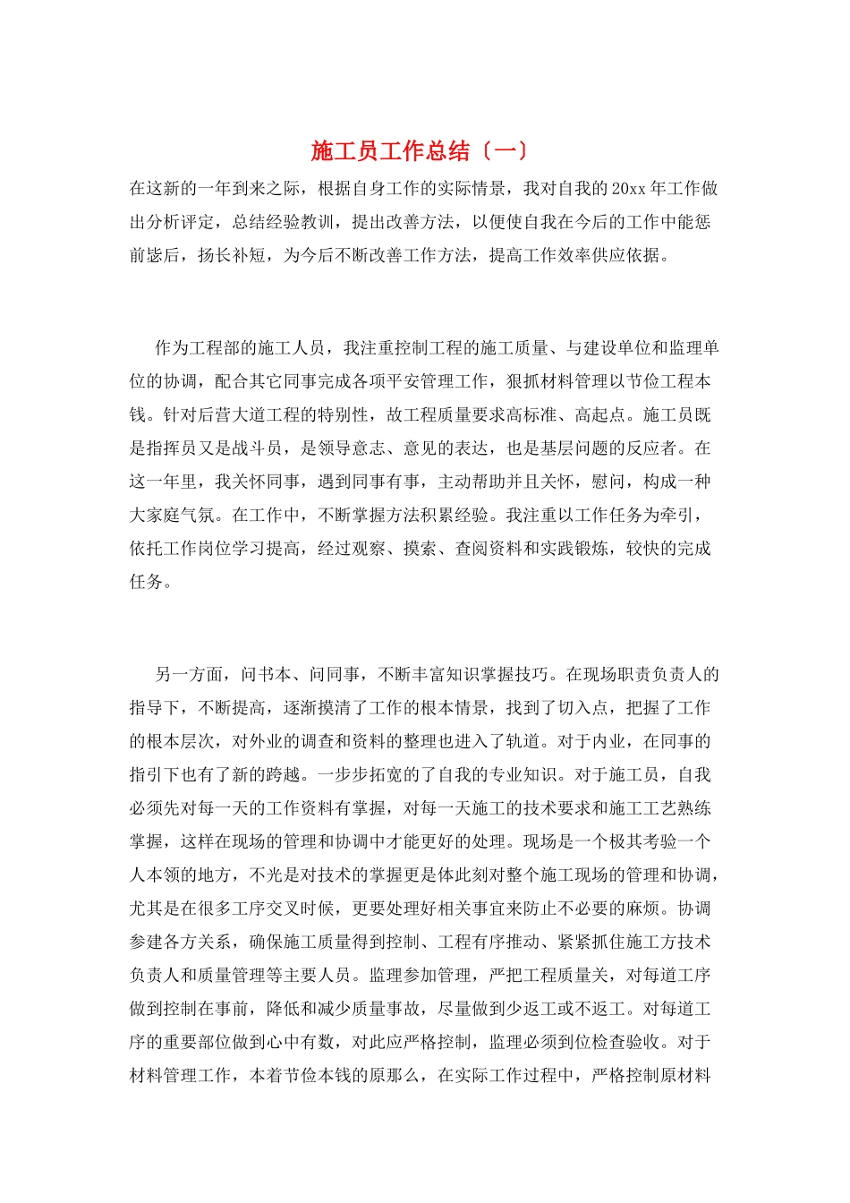 施工员工作总结(一)_第1页