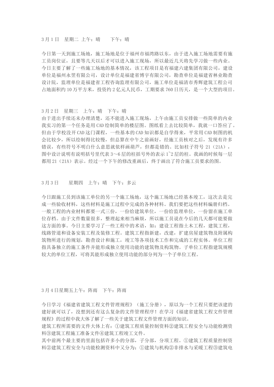 施工员实习日记汇总80_第1页