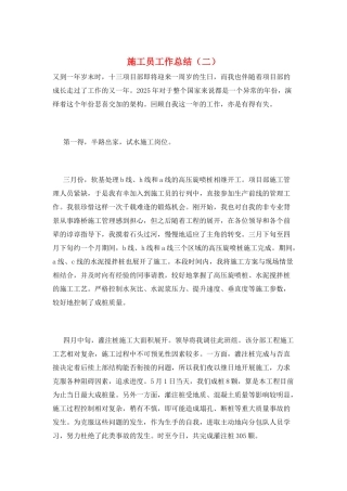 施工员工作总结(二)