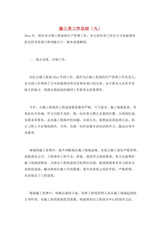 施工员工作总结(九)