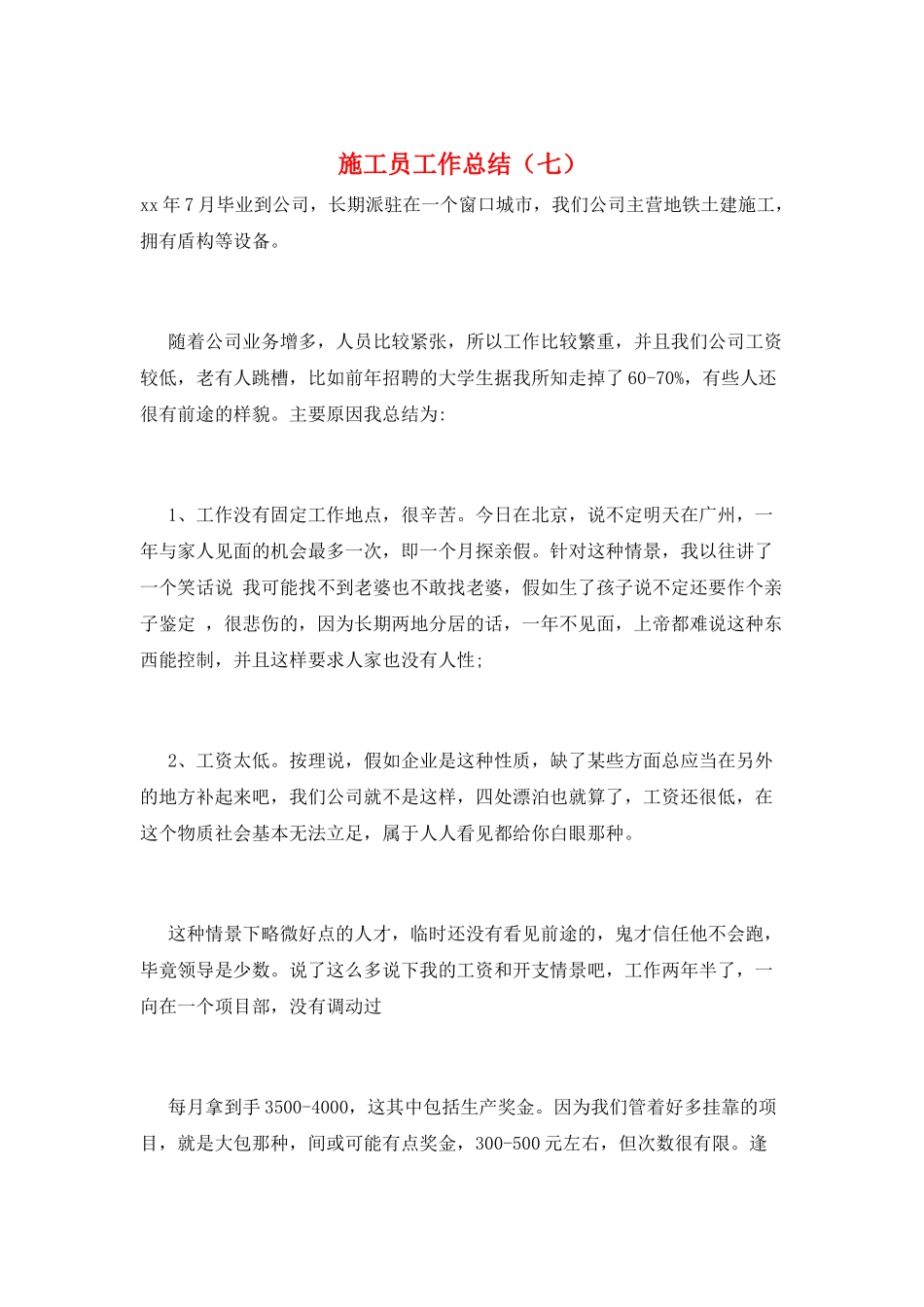 施工员工作总结(七)_第1页