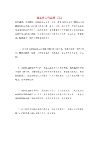 施工员工作总结(五)