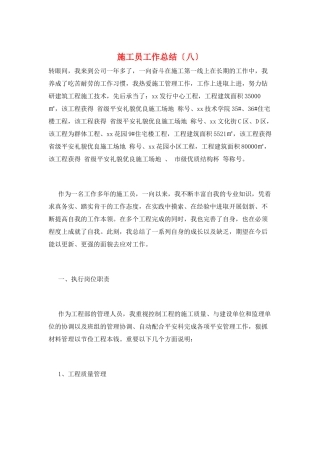 施工员工作总结(八)