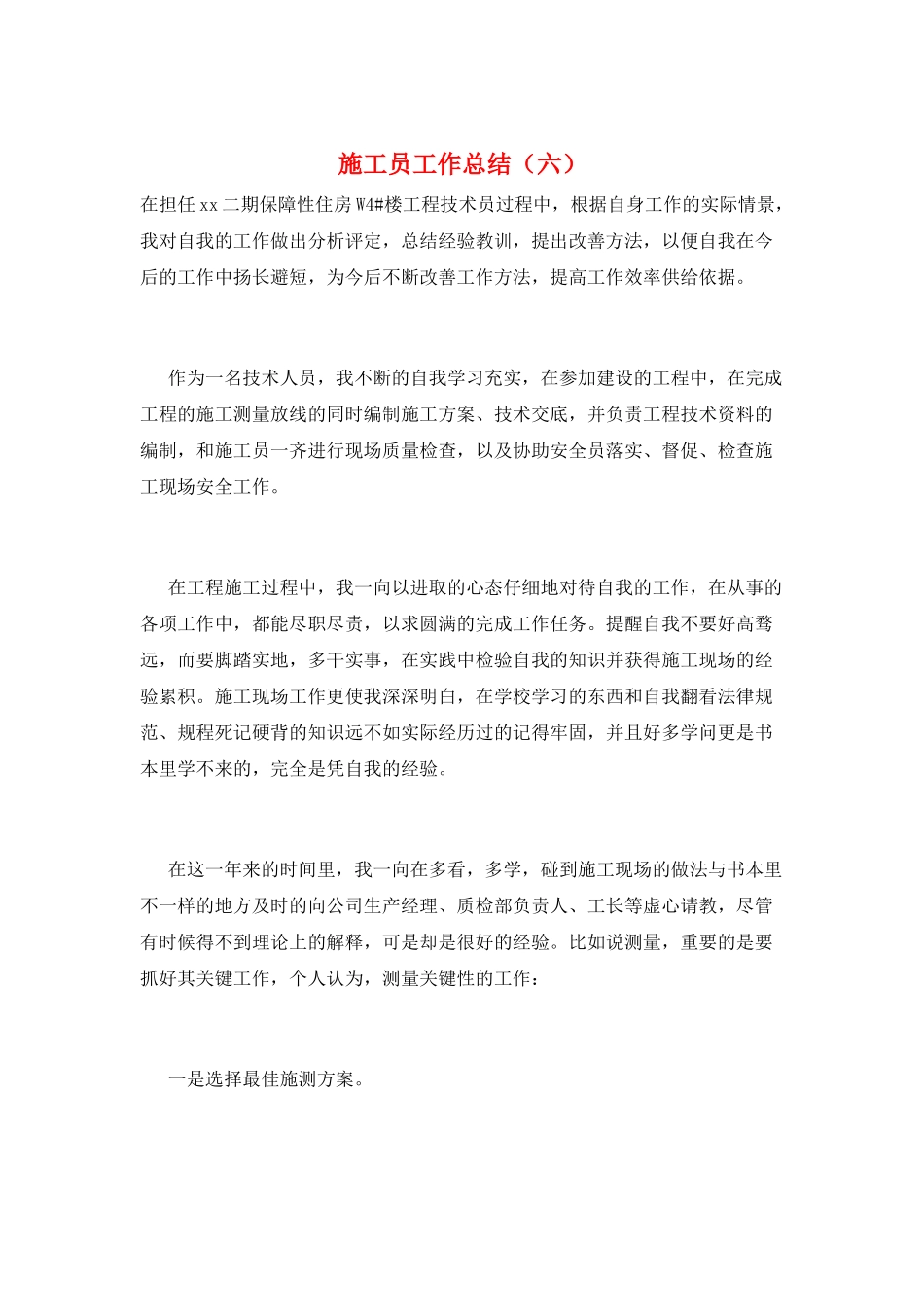 施工员工作总结(六)_第1页