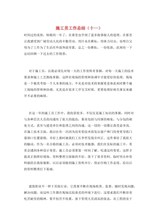 施工员工作总结(十一)