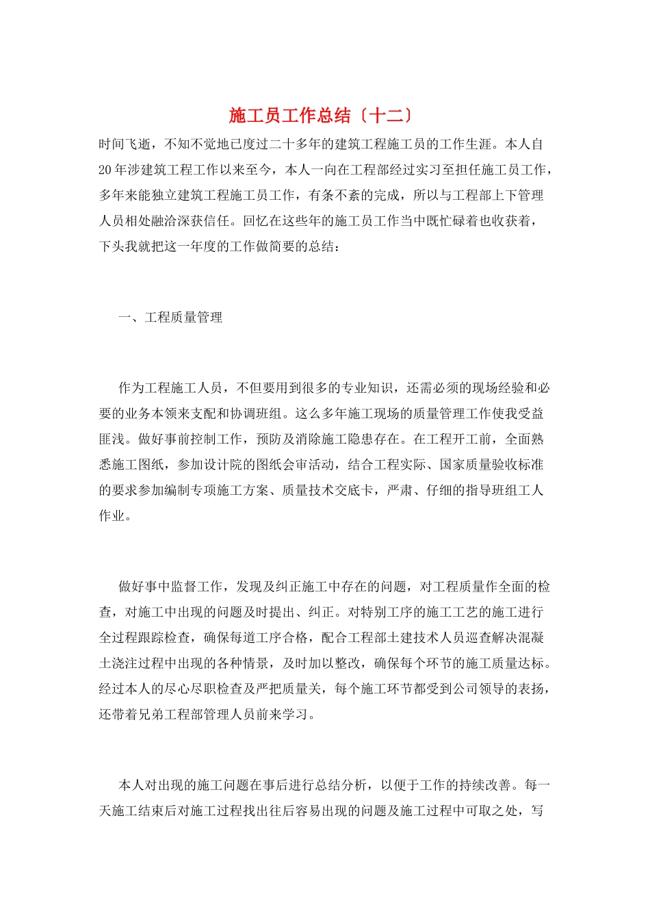 施工员工作总结(十二)_第1页